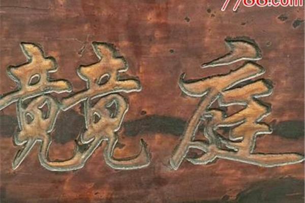 四字匾额大全