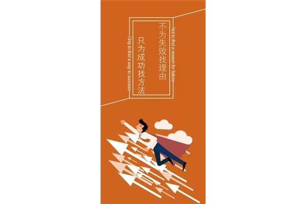 不为失败找借口