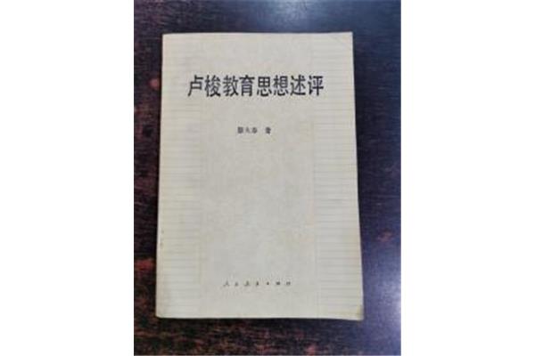 卢梭的教育思想