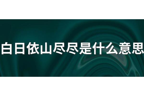 白日依山尽的尽