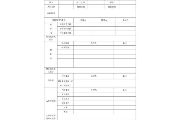 离职交接表