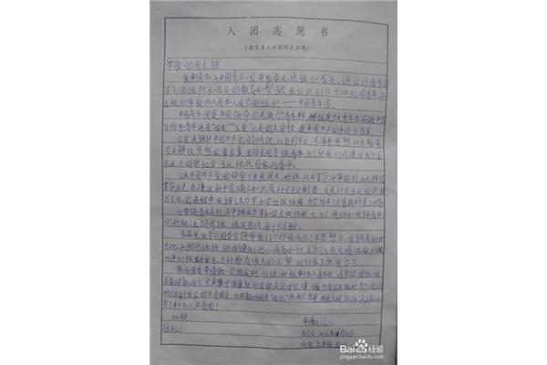 入团志愿书怎么填