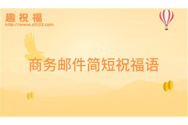 祝福别人的话语