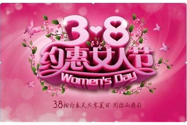 3月8日是什么节