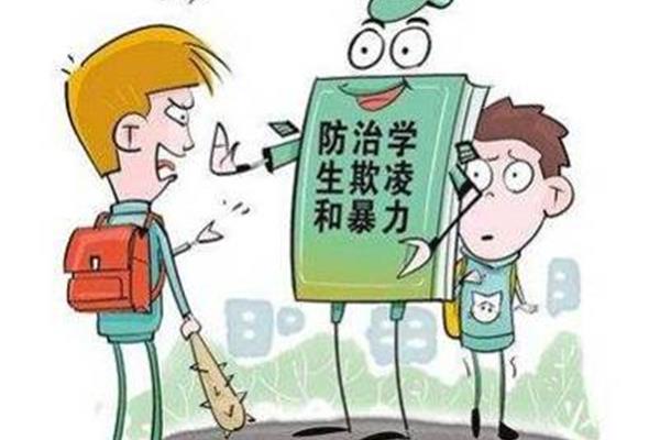防止校园欺凌