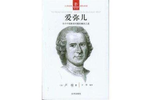 卢梭的教育思想