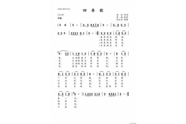 四季歌歌词