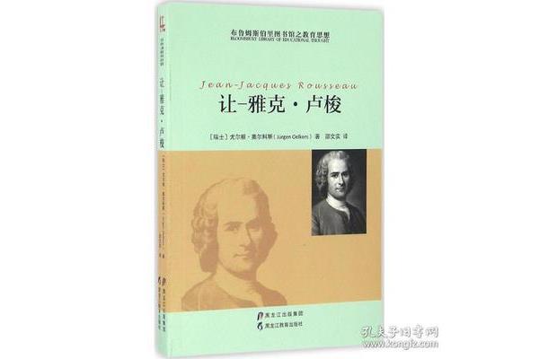 卢梭的教育思想
