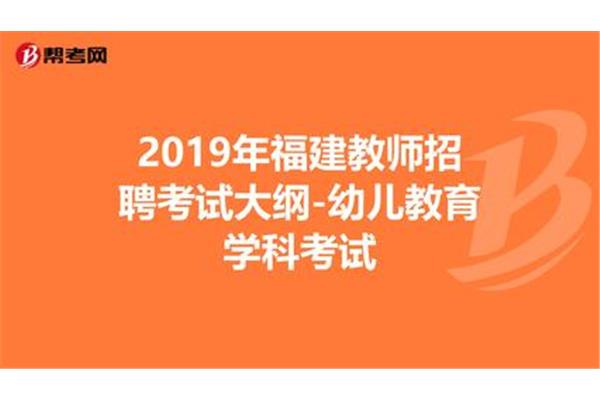 福建教师招聘考试