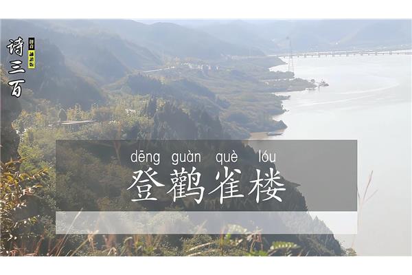白日依山尽的尽