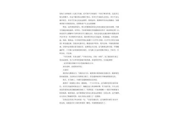 安全伴我行演讲稿