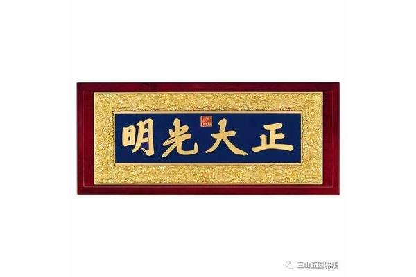 四字匾额大全