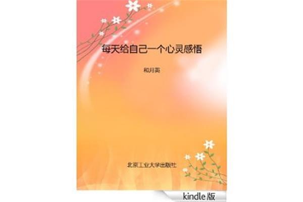 每天一个心灵感悟
