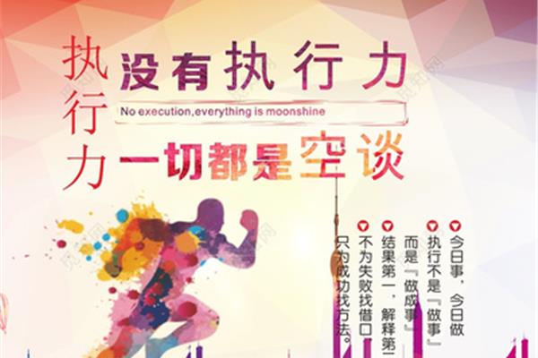 执行力文化