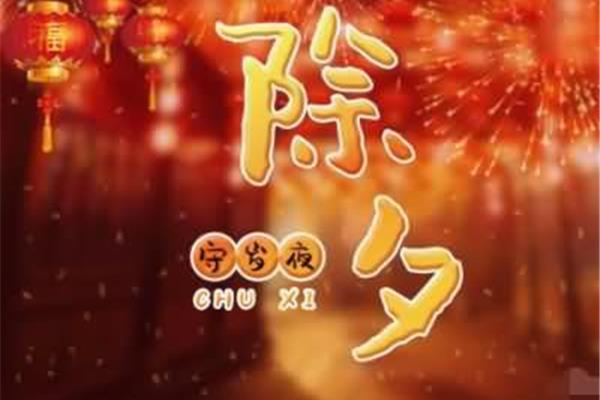 除夕是什么节日