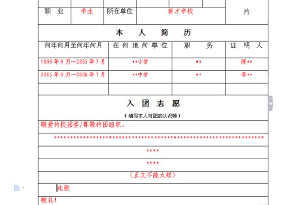 入团志愿书怎么填