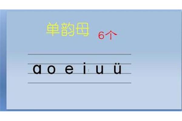六个单韵母