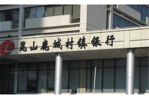 昆山鹿城村镇银行