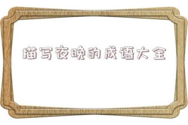 形容花草的成语
