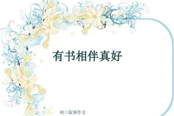 与书相伴的日子