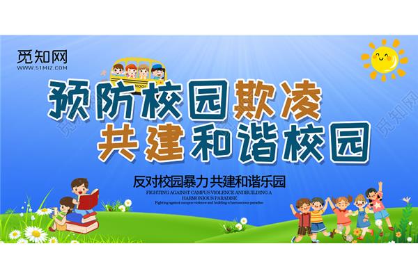 防止校园欺凌