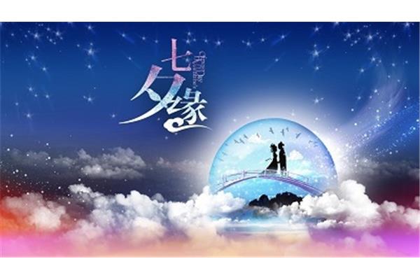 七夕节是什么意思