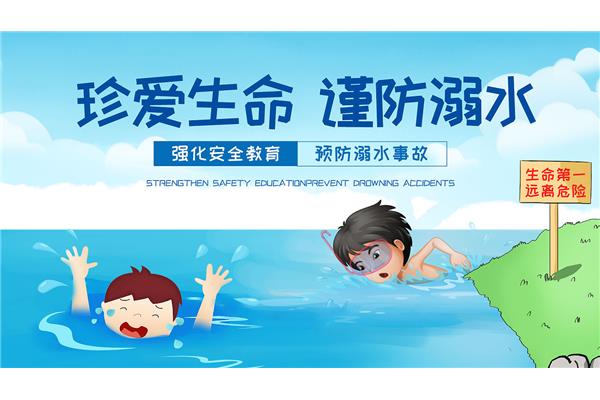 防溺水珍爱生命