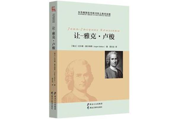 卢梭的教育思想