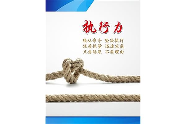 执行力文化