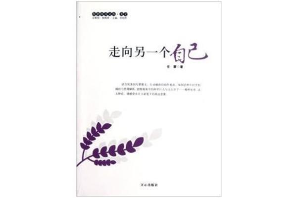 走向另一个自己