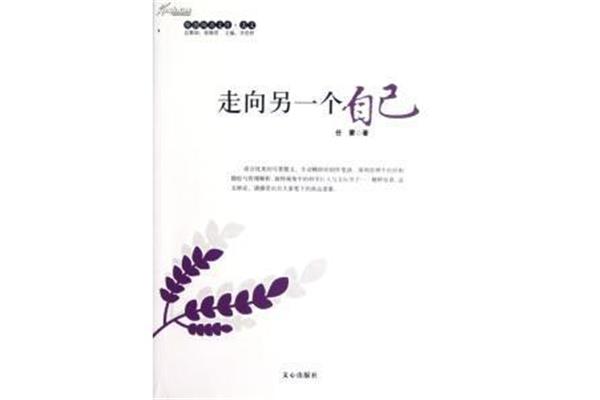 走向另一个自己