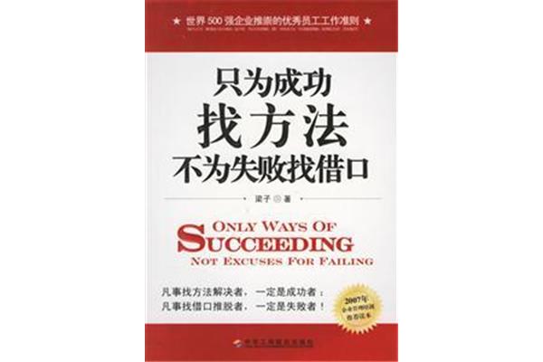 不为失败找借口