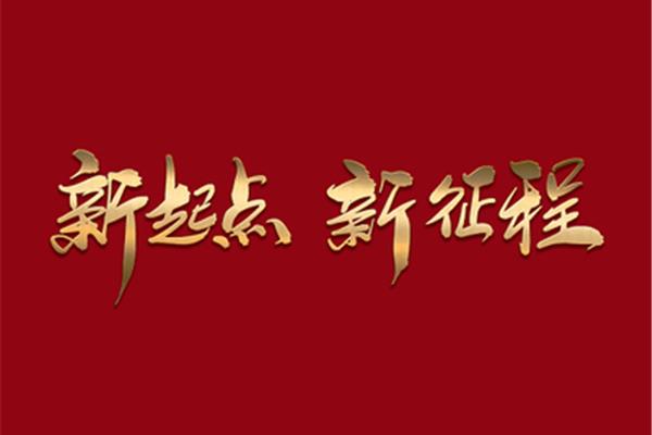 新起点新征程