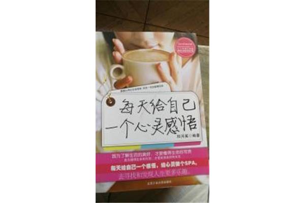 每天一个心灵感悟