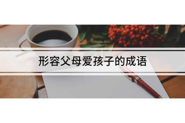 形容母爱的成语