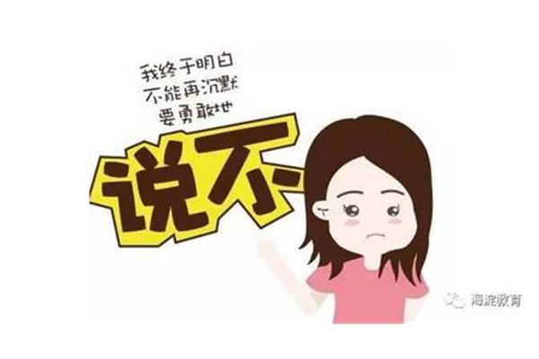 防止校园欺凌