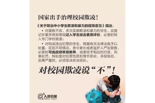 防止校园欺凌