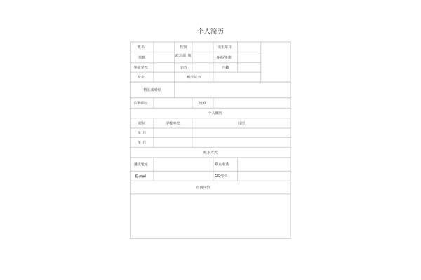 个人简历免费