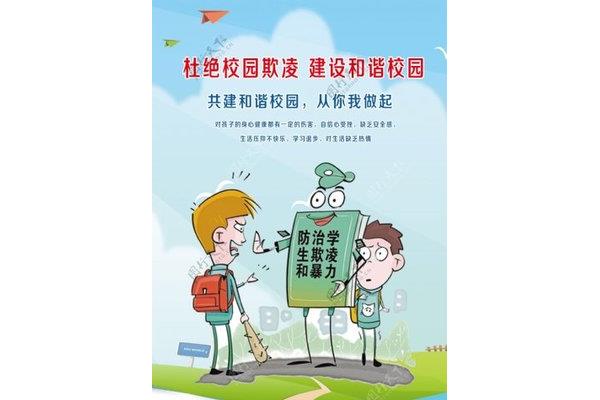 防止校园欺凌