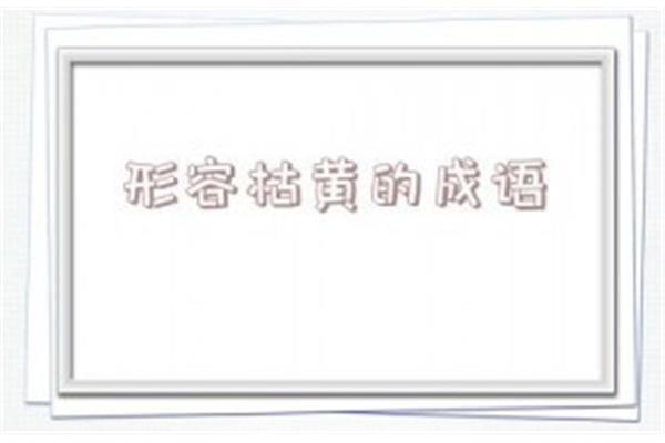 形容花草的成语