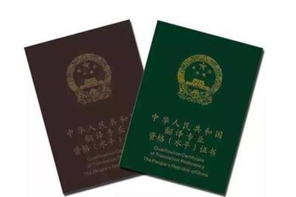 翻译资格证书