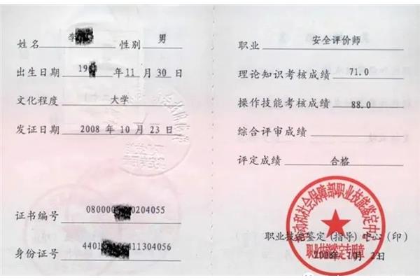 注册安全评价师
