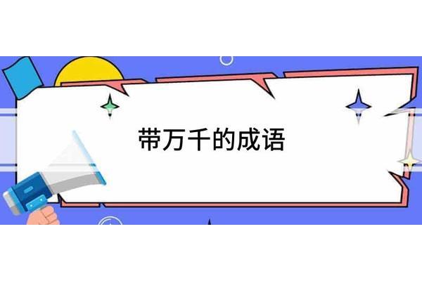 形容花草的成语