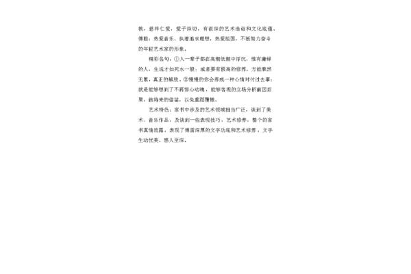 傅雷家书名言