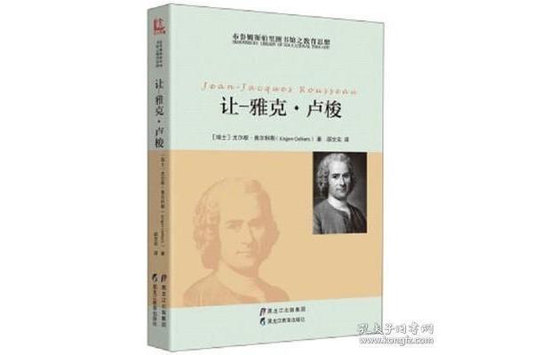 卢梭的教育思想