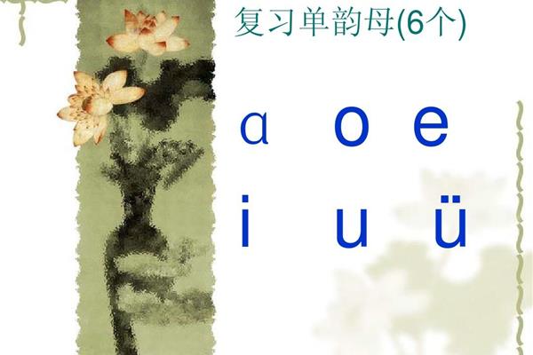 六个单韵母