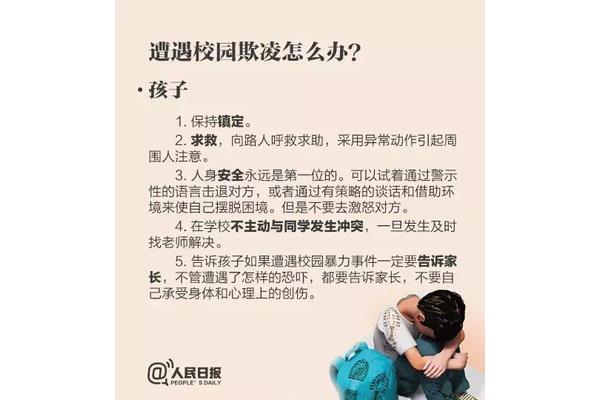 防止校园欺凌