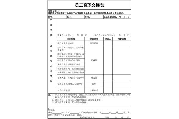 离职交接表
