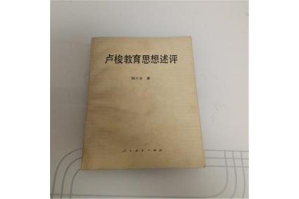 卢梭的教育思想