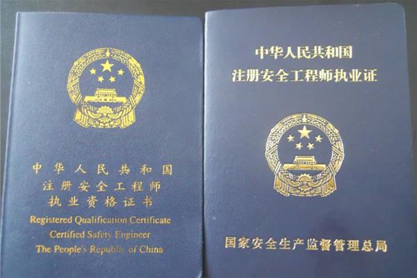 注册安全评价师